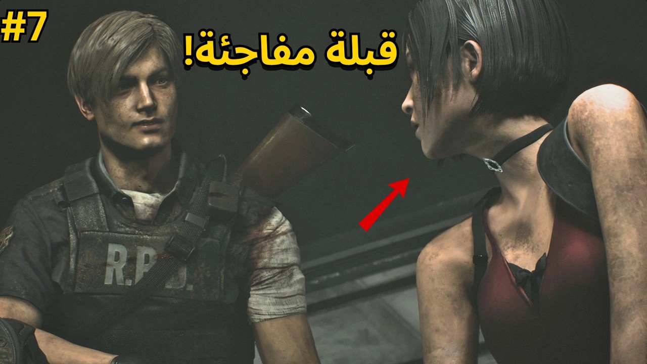 قبلة مفاجئة من إيدا… قبل دخول مختبر أمبريلا! 😳🇩🇿 | Resident Evil 2 Remake #7