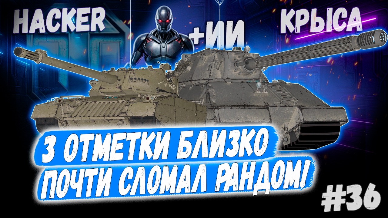 Hacker - Taschenratte + ИИ 🤖➡️ 36й Раунд🤞Новый сезон 3х отметок 👊