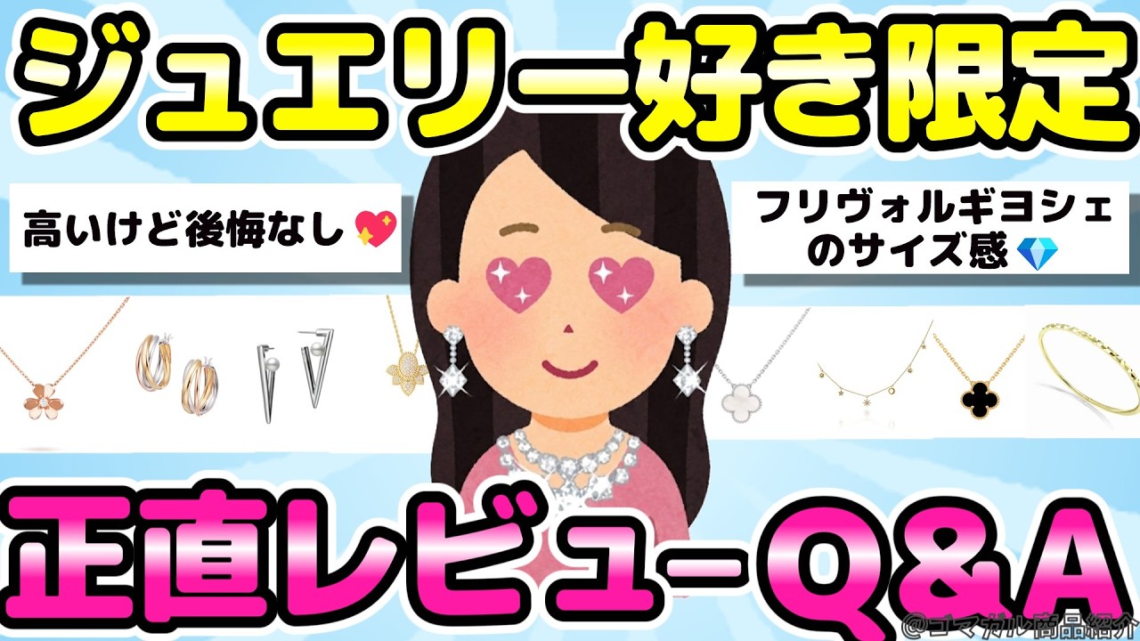 【ジュエリー】ジュエリー好き集まれ💎「買ってよかった・微妙だった」正直レビューQ&A！【有益ガルちゃんまとめ】
