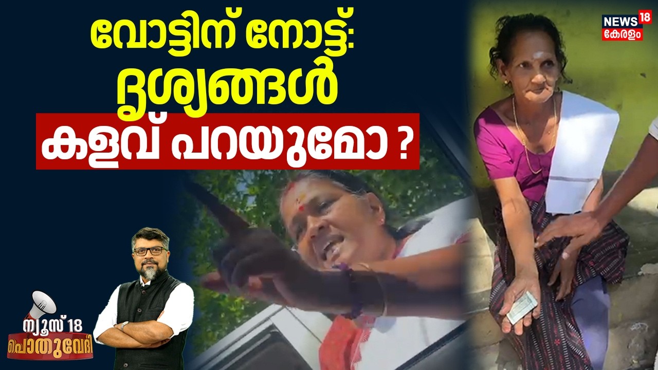 🔴POTHUVEDHI HD LIVE | വോട്ടിന് നോട്ട്: ദൃശ്യങ്ങൾ കളവ് പറയുമോ ? |Sobha Surendran Cash Controversy