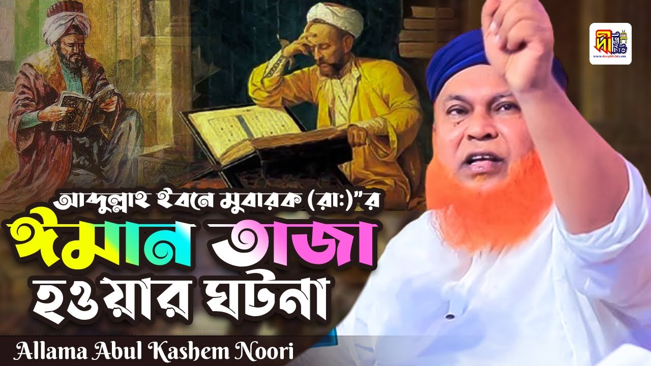 আব্দুল্লাহ ইবনে মুবারক রাঃ এর ঈমাম তাজা করা ঘটনা | আল্লামা আবুল কাশেম নুরী | Abul Kashem Nuri 2024