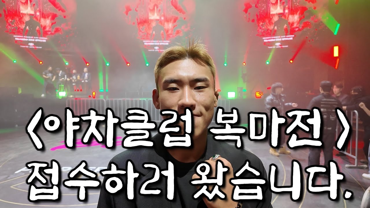야차클럽 넘버링 첫대회 (복마전) 인터뷰&영타이거의 다음 행보(feat.검정대표)