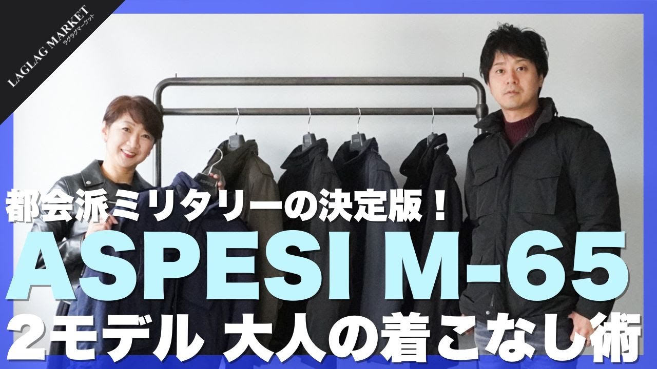 都会派ミリタリーの決定版！ASPESI M-65型2モデル 大人の着こなし術【ASPESI/アスペジ】