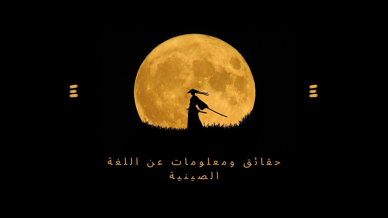 حقائق ومعلومات عن اللغة الصينية