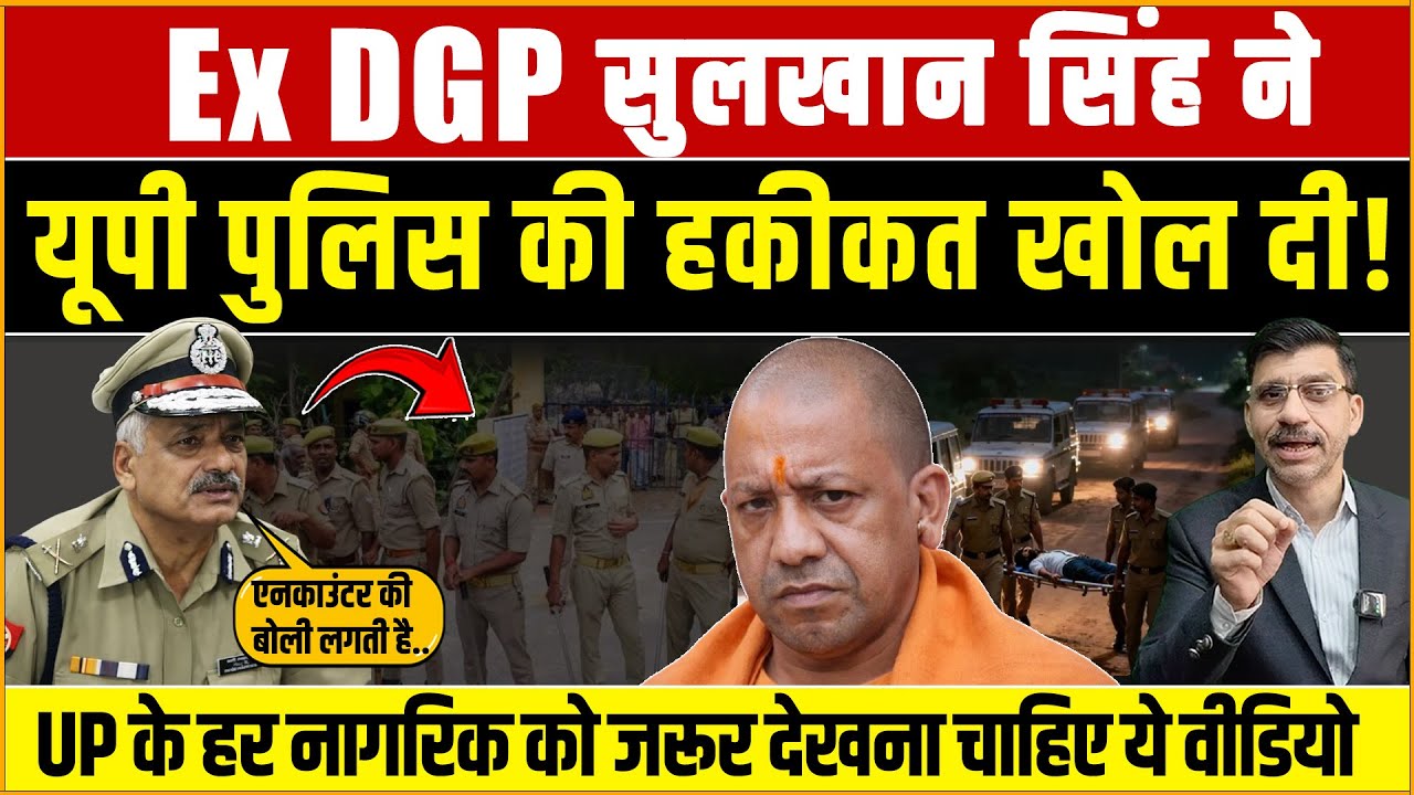 Sulkhan Singh on UP Police | Ex DGP सुलखान सिंह का यूपी पुलिस पर सबसे बड़ा खुलासा! Shiv Kumar Mishra