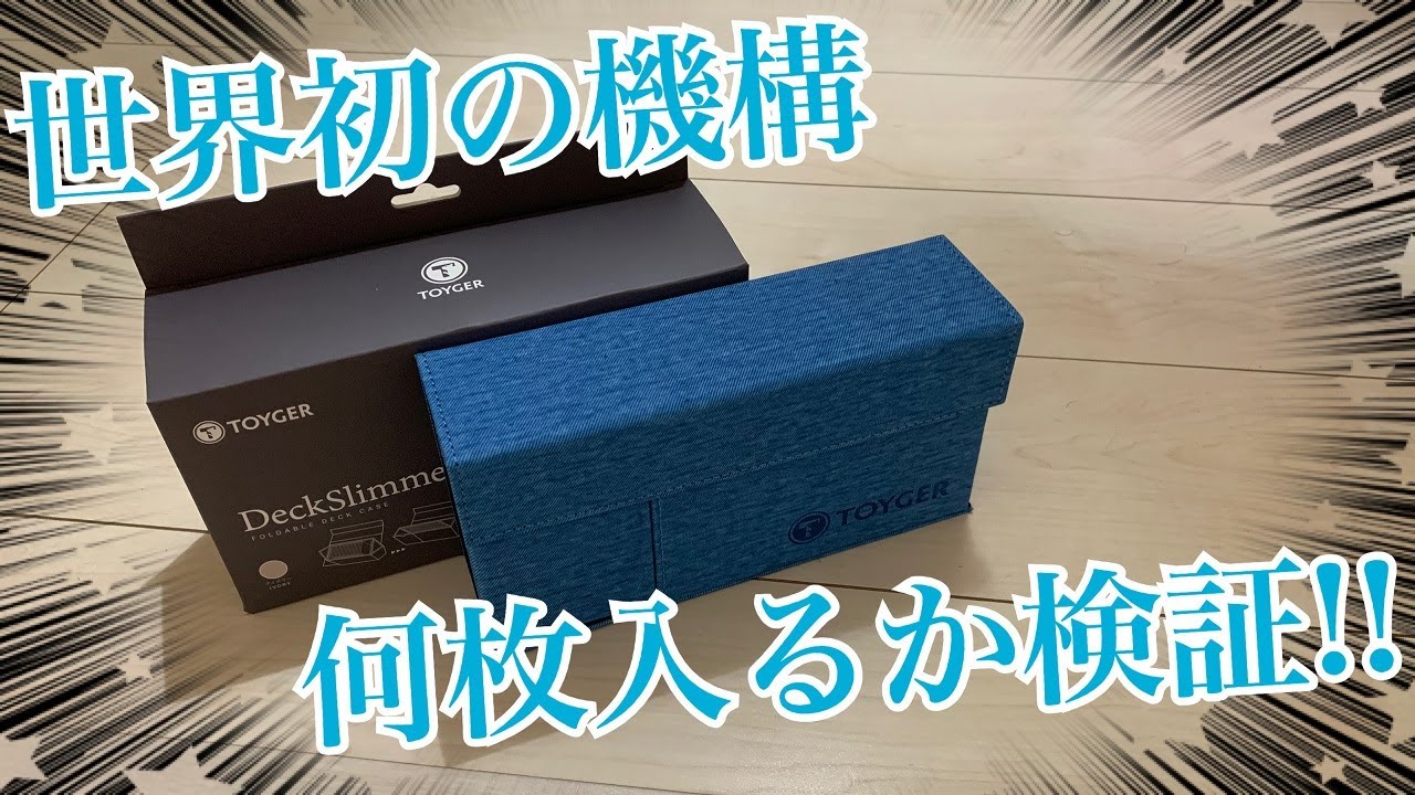 スリーブも変えて検証！世界初の機構搭載！？TOYGER『DeckSlimmer』