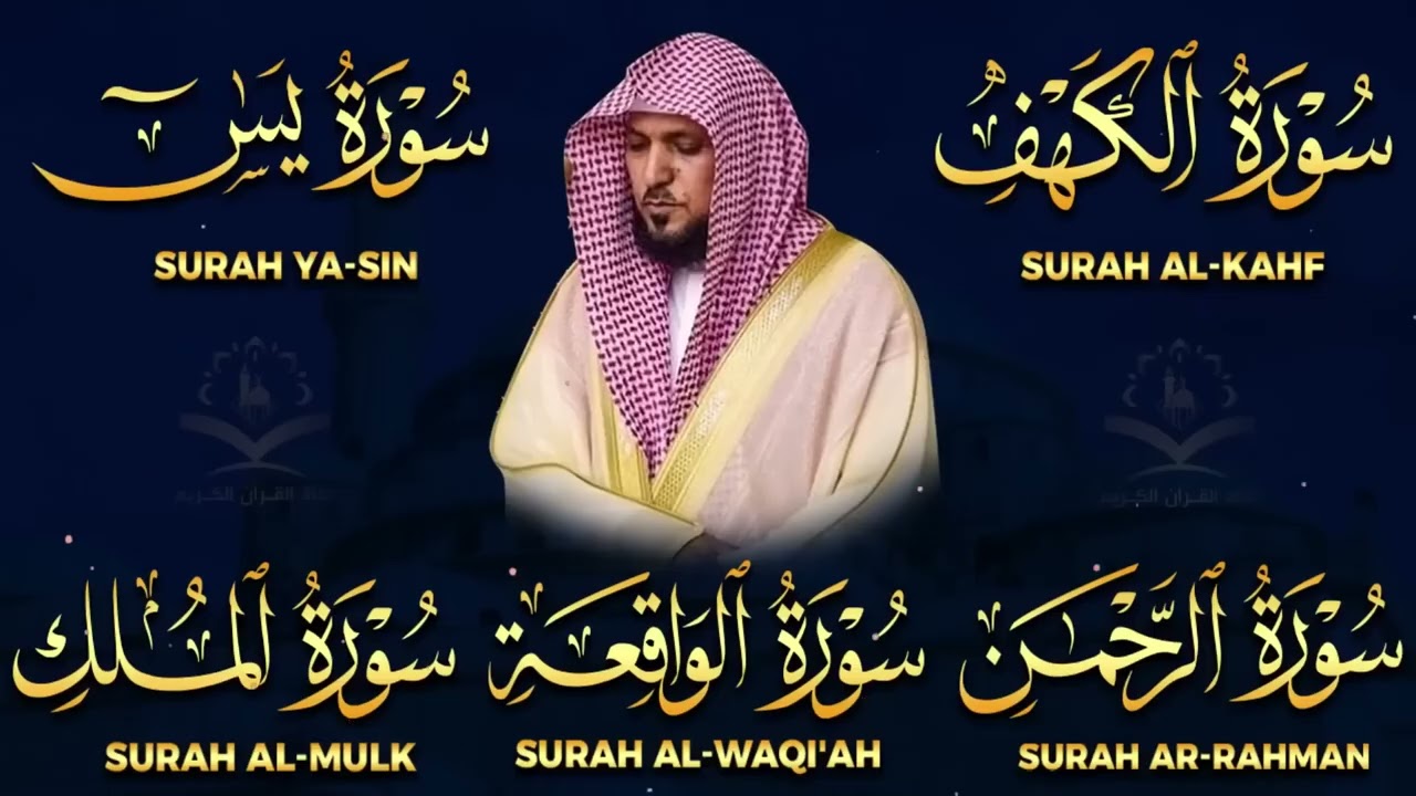تلاوة مؤثرة لسورة الكهف، يس، الرحمن، الواقعة، والملك الشيخ ماهر المعيقلي لتيسير الامور وراحة البال