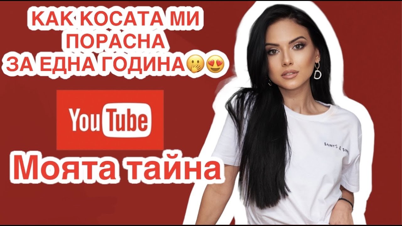 Как косата ми порасна за една година?