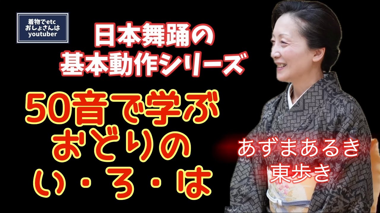 日本舞踊の基本動作シリーズ50音で学ぶ踊りの い・ろ・は@etcyoutuber2731 