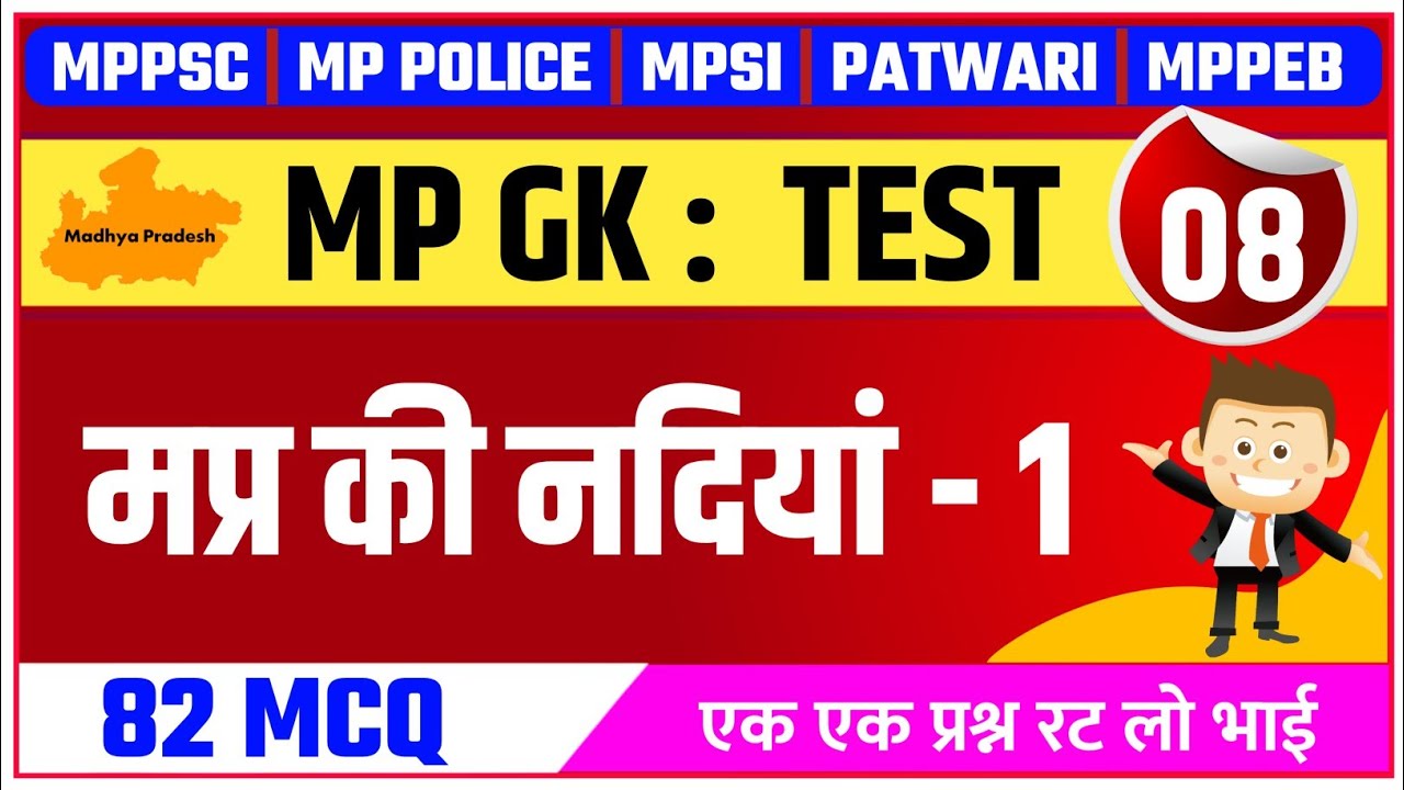 मप्र की नदियां महत्वपूर्ण प्रश्न -1 | MP KI NADIYA |  MP RIVER MCQ | RIVER OF MP | MPPSC | MP Police