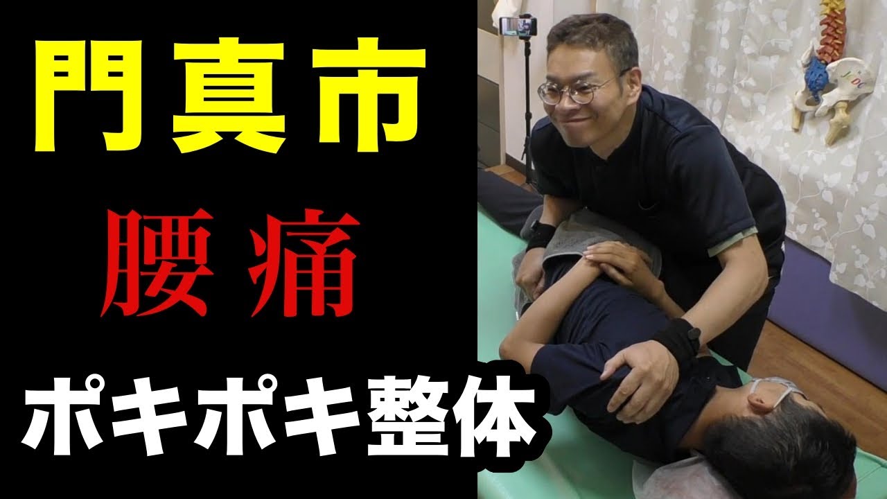 【門真 腰痛】門真市で腰痛のポキポキ整体をお探しなら大阪門真整体院