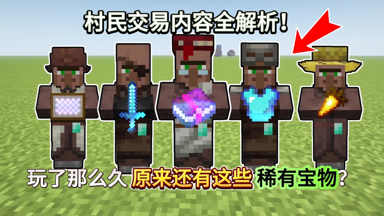 Minecraft1.21村民交易全解析：你不知道的稀有宝物和最佳交易技巧！【CC字幕】｜ 我的世界｜當個創世神