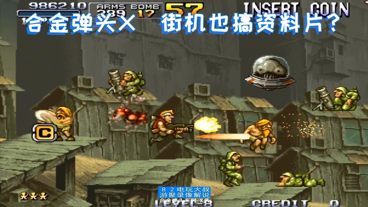 合金弹头X，一个游戏卖两遍？不不不这是资料片