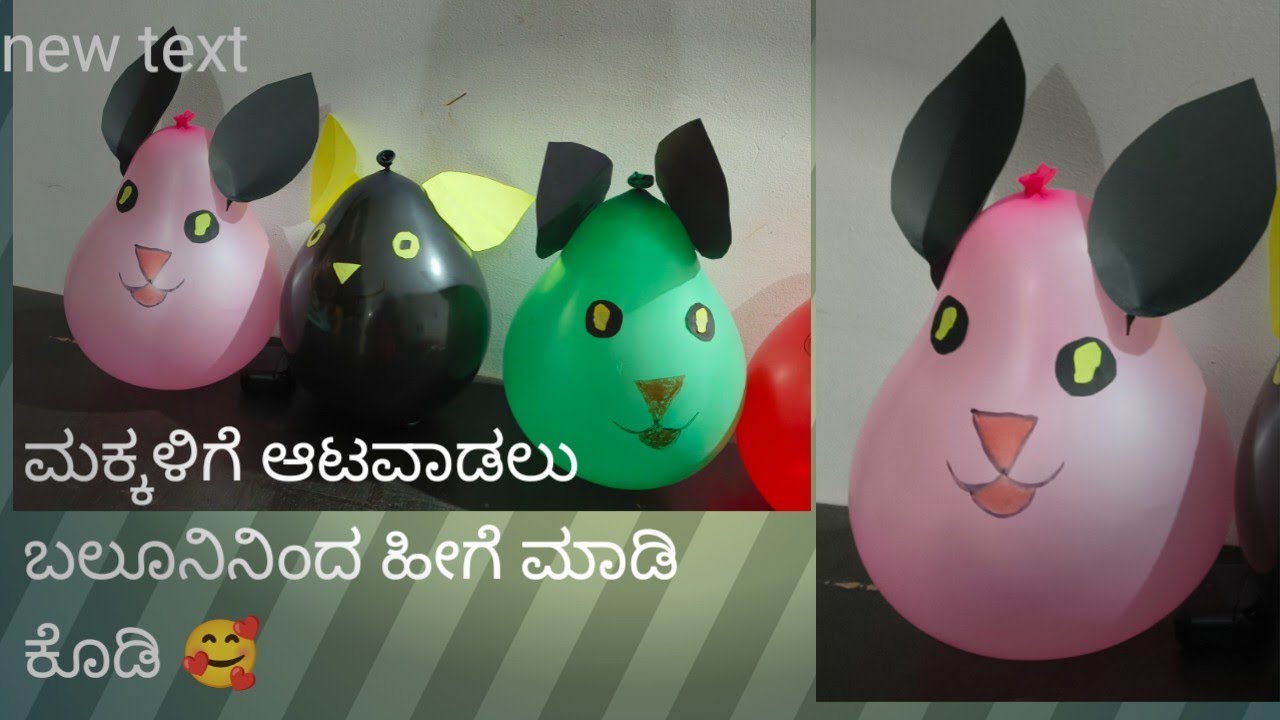ಬಲೂನಿಂದ ಮಾಡಿ ಮಕ್ಕಳು ಇಷ್ಟ ಪಡುವ ಗೊಂಬೆ. Baloon craft🥰