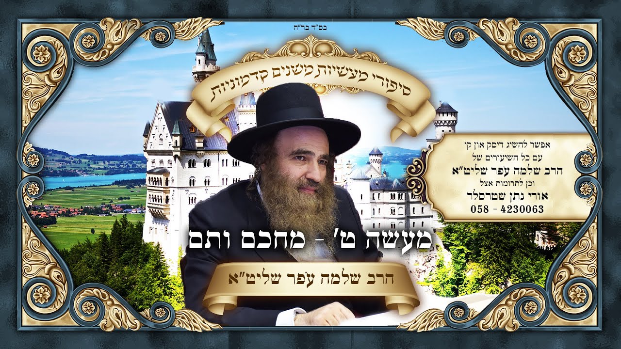 שיעור של הרב שלמה עֹפר שליט