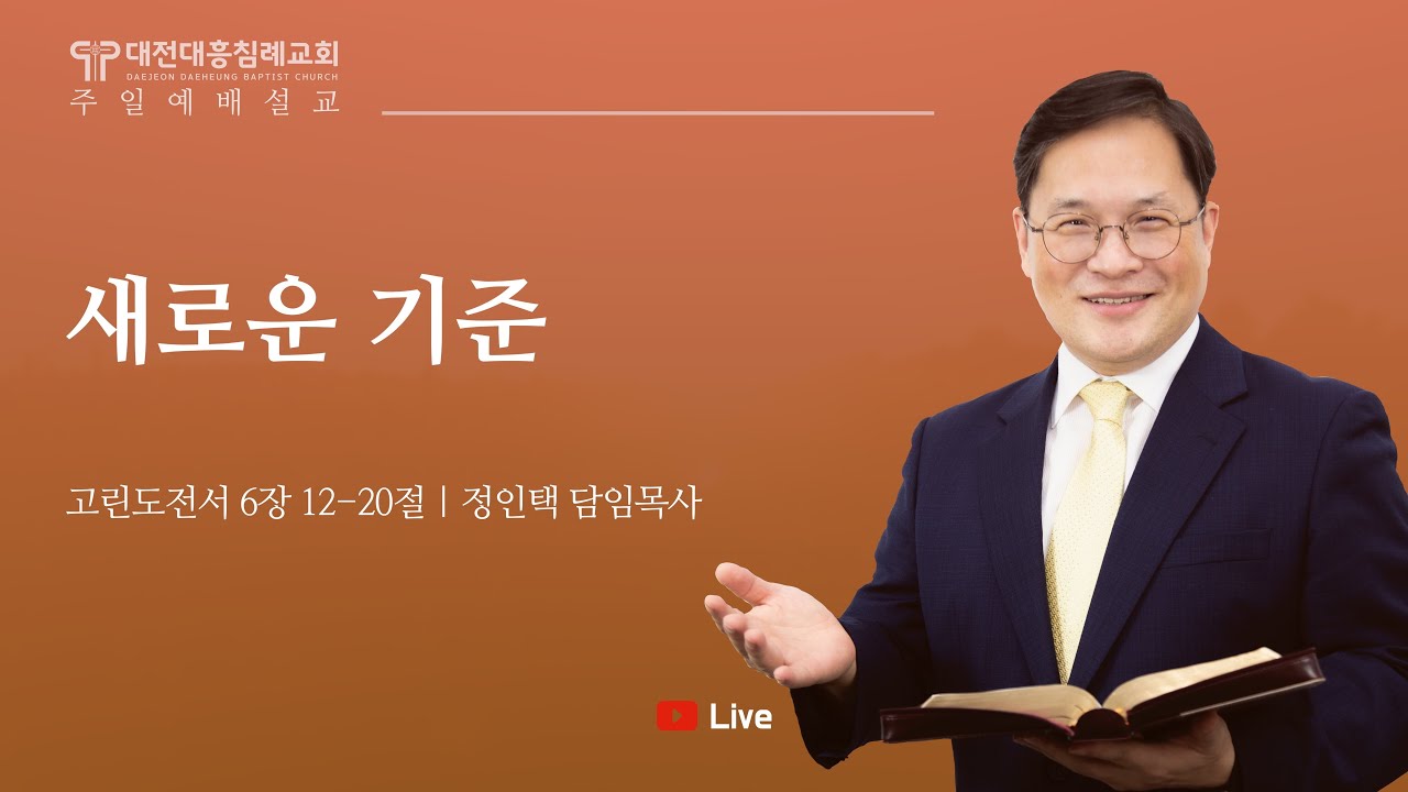 2026.02.01. [대전대흥침례교회] 함께드리는 주일예배 | 고린도전서 6장 12-20절 | 새로운 기준 | 정인택 담임목사
