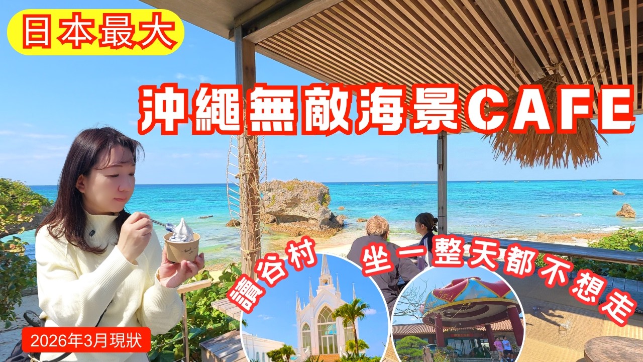 【2026年3月】沖繩無敵海景Cafe｜讀谷村星野Banta Cafe＋浪漫放空景點一日遊｜自由行必看｜Okinawa Hidden Gem｜Ocean-View Cafe