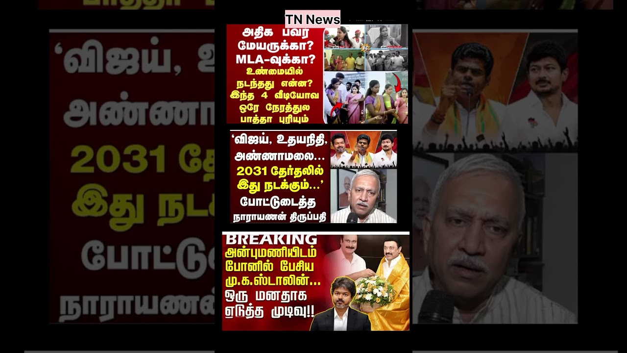 Tn News Update | #dmk #tvk #ntk #admk #eps #bjp #vijay #breakingnews