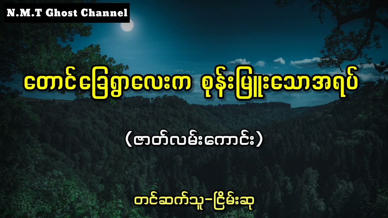 တောင်‌ခြေရွာလေးက‌ စုန်းမြူးသောအရပ်