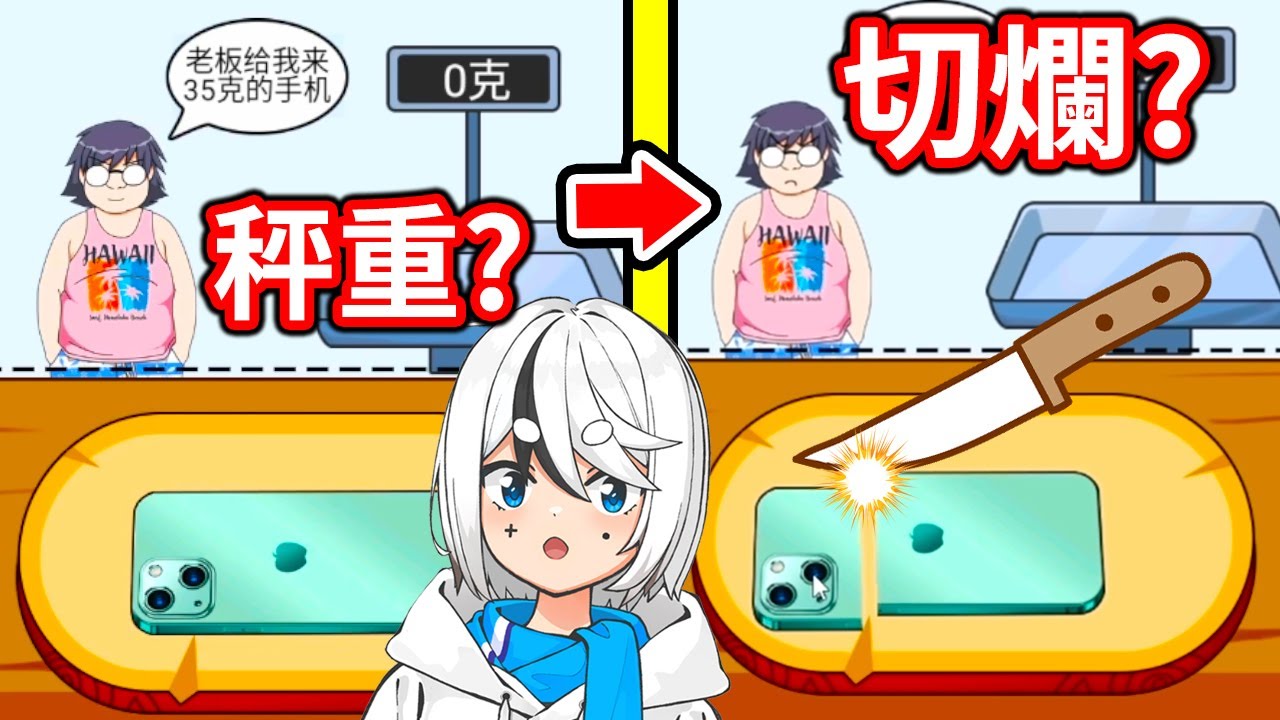誇張😂把iPhone切了秤重賣？如何才不被發現？《爆笑後宮躲貓貓》