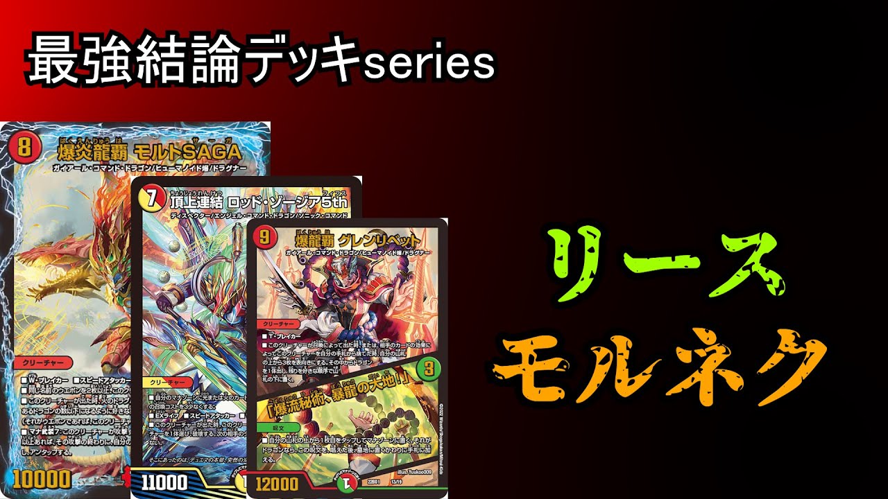 【最強結論デッキseries】GPアドバンス前必見！リースモルネク【デュエマ】