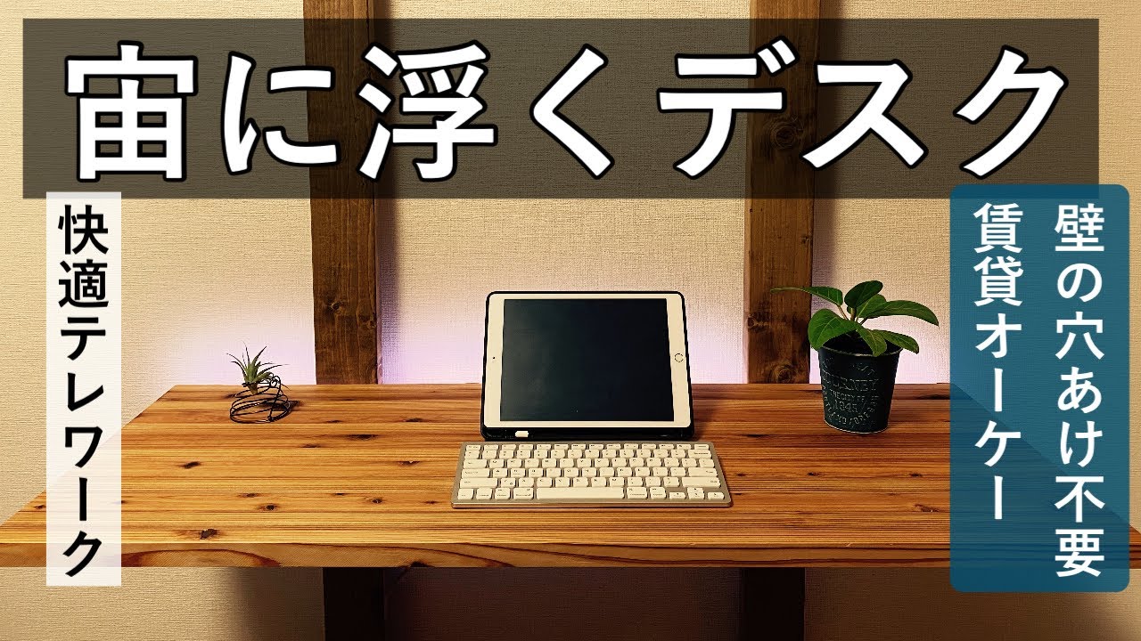【DIY】折りたたみワークデスクを作る　賃貸OK！穴あけ不要！自作アジャスタ※動画説明に注意事項あり※