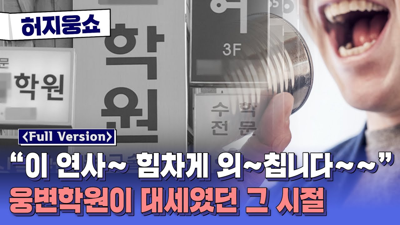 [허지웅쇼] 월요일은 쇼타임 - 스윗소로우 김영우&송우진