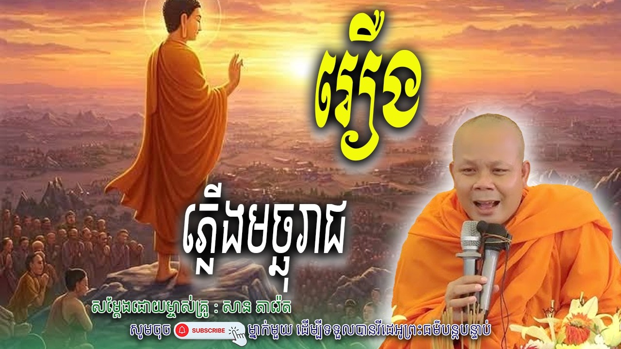 អ្នកទៅបានសុខហើយ នៅឡើយអ្នកដេកឈឺ_🙏🌿សម្តែងដោយ ព្រះវិជ្ជាកោវិទ សាន ភារ៉េត​ | Nen Piseth