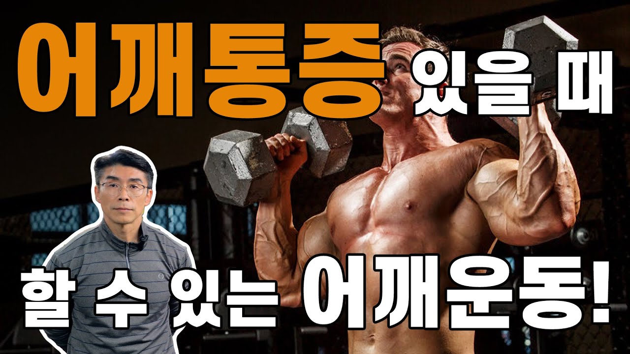 덤벨 숄더 프레스(어깨가 아픈분들은 반드시 이렇게 해야합니다!)