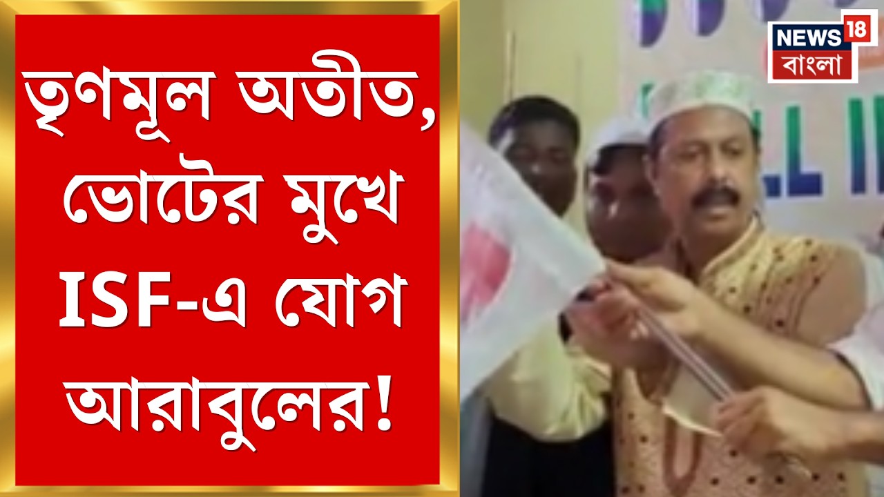 Arabul Islam | বৃহস্পতিবার TMC ছেড়ে ISF এ যোগ দিলেন Bhangar র নেতা আরাবুল ইসলাম! | Bangla News
