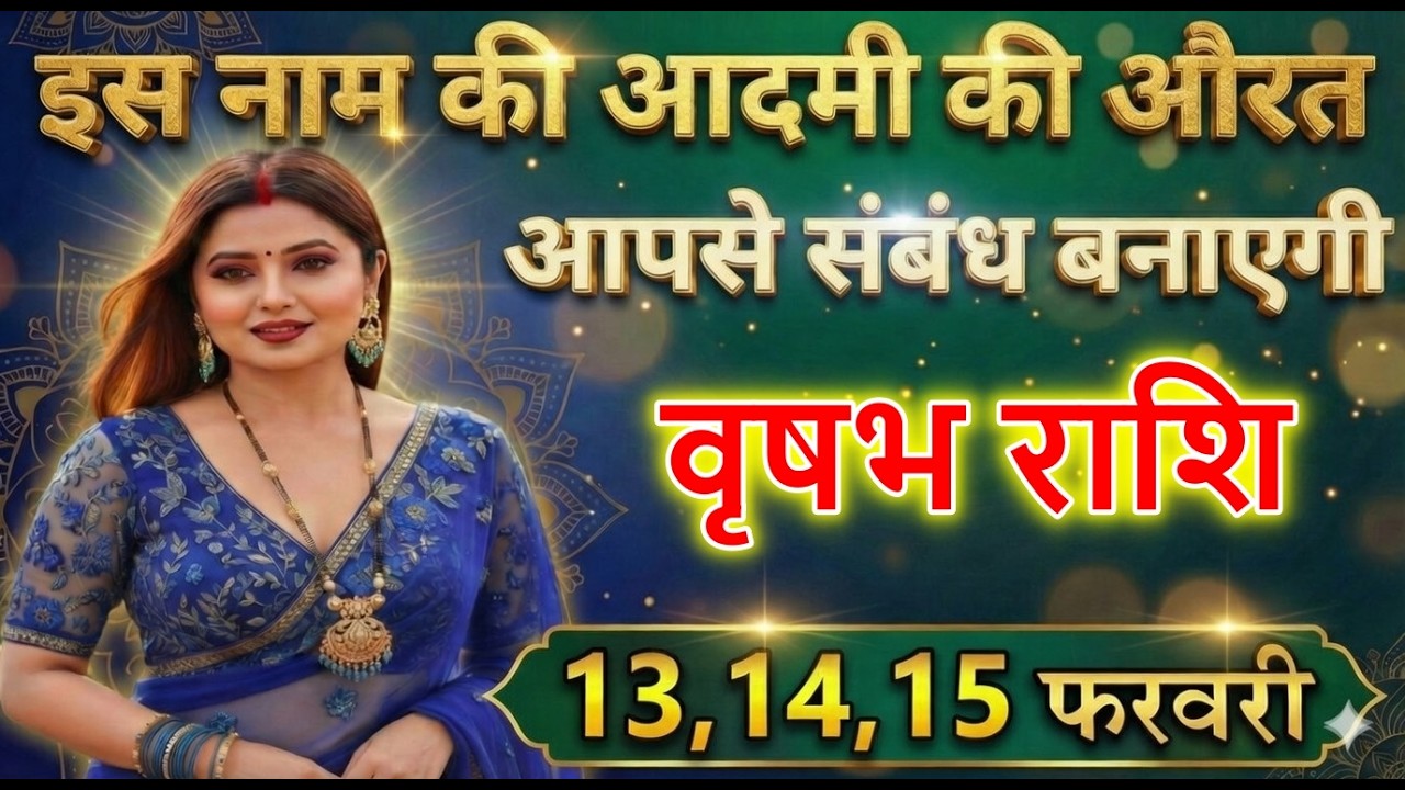 वृषभ राशि वालों इस नाम की आदमी की औरत आपसे संबंध बनाएगी
