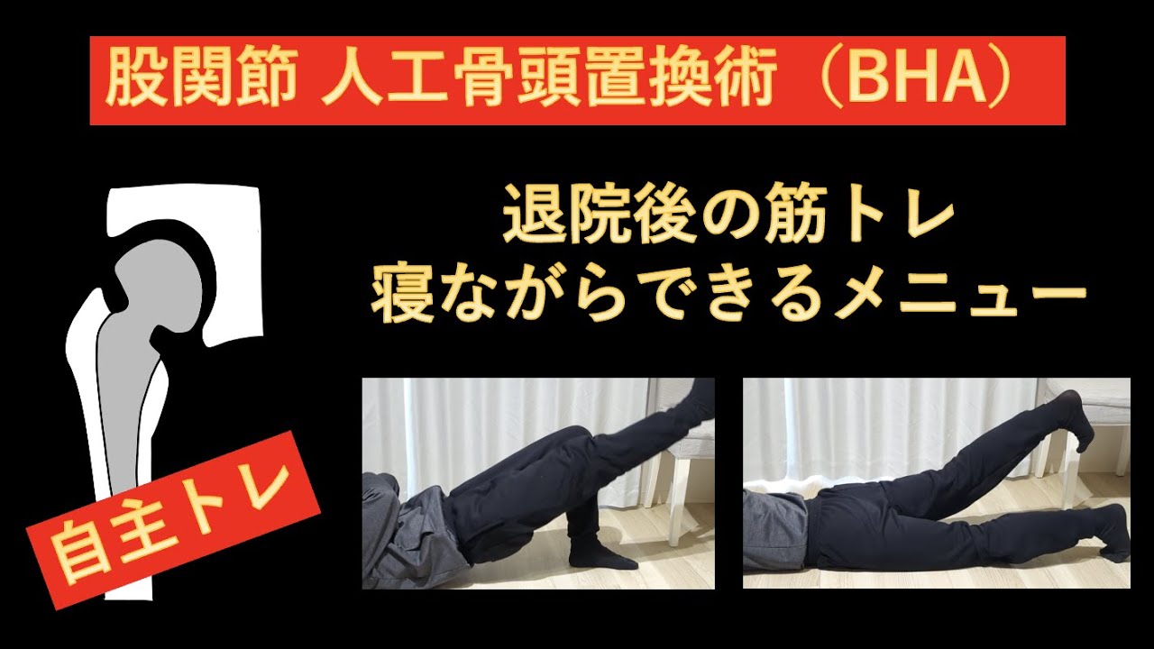 股関節 人工骨頭置換術(BHA)の自主トレ-退院後に行うべき、寝ながらでもできる筋トレメニュー-