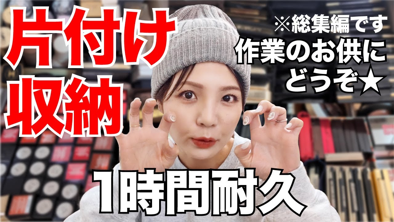 【1時間耐久】コスメ収納改善/整理整頓/断捨離/一緒にアップデートしましょう