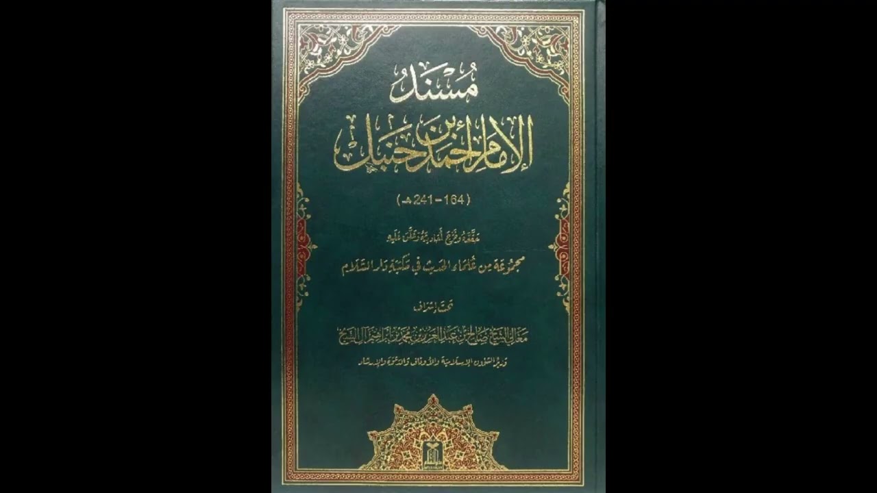 درس #مسند_الإمام_أحمد_بن_حنبل تاريخ ١١-٥-١٤٤٤هـ. قراءة على الشيخ د. عزام مارديني وفقه الله 