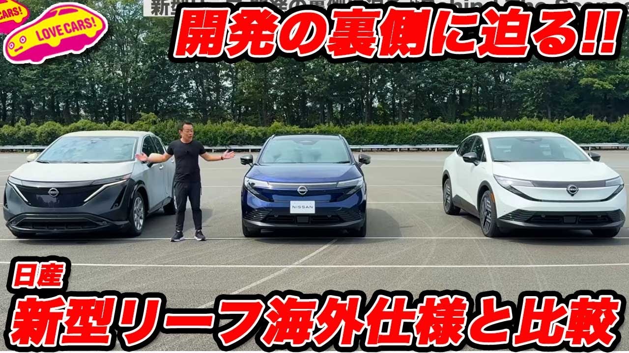 【どう違う？】日産 新型リーフ 日本仕様と北米仕様はこう違う！ 【Behind The Sceans vol03開発の裏側】