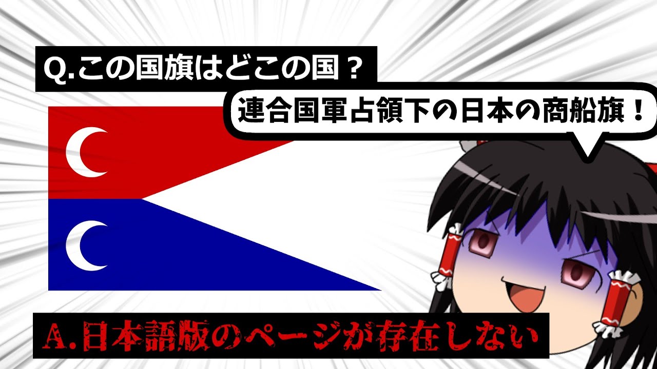 【ゆっくり国旗クイズ】視聴者様のリクエストの国旗クイズ(リクエストにない国あり)(全10問)