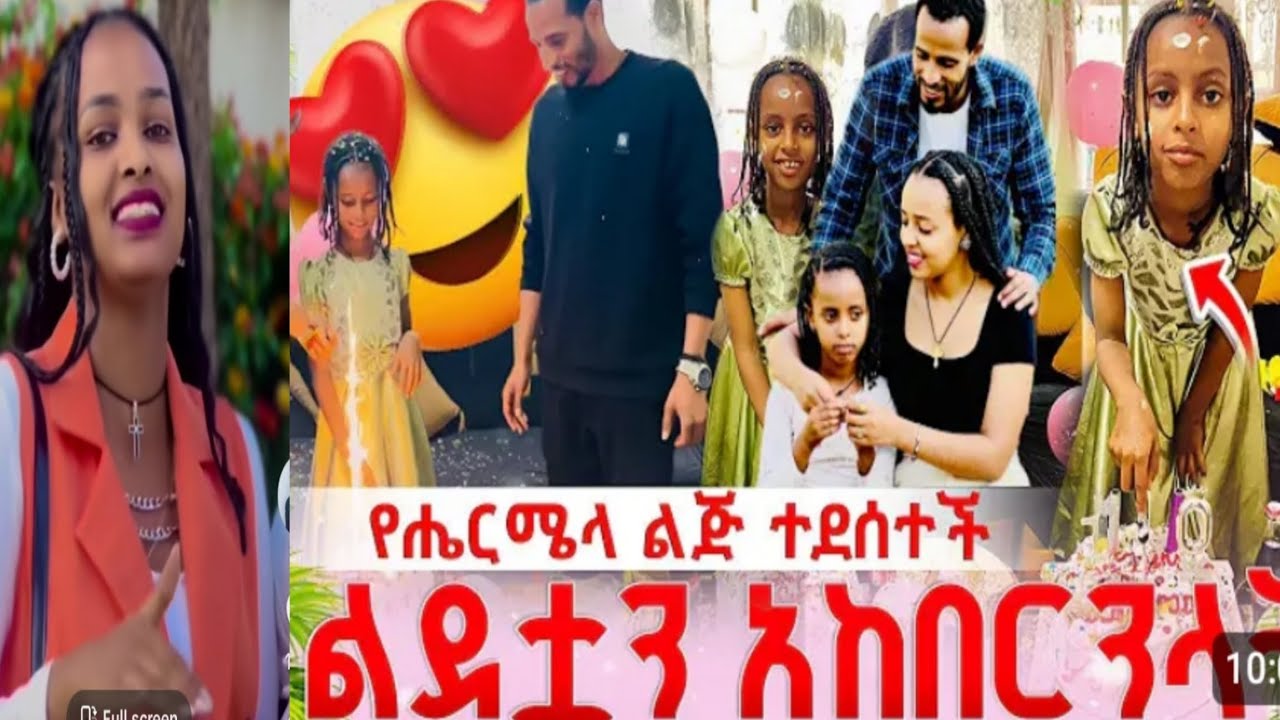 @Rutagrace_r የሄርሜላ ልጅ ልደት ተከቀርላት ጉድ😂😂