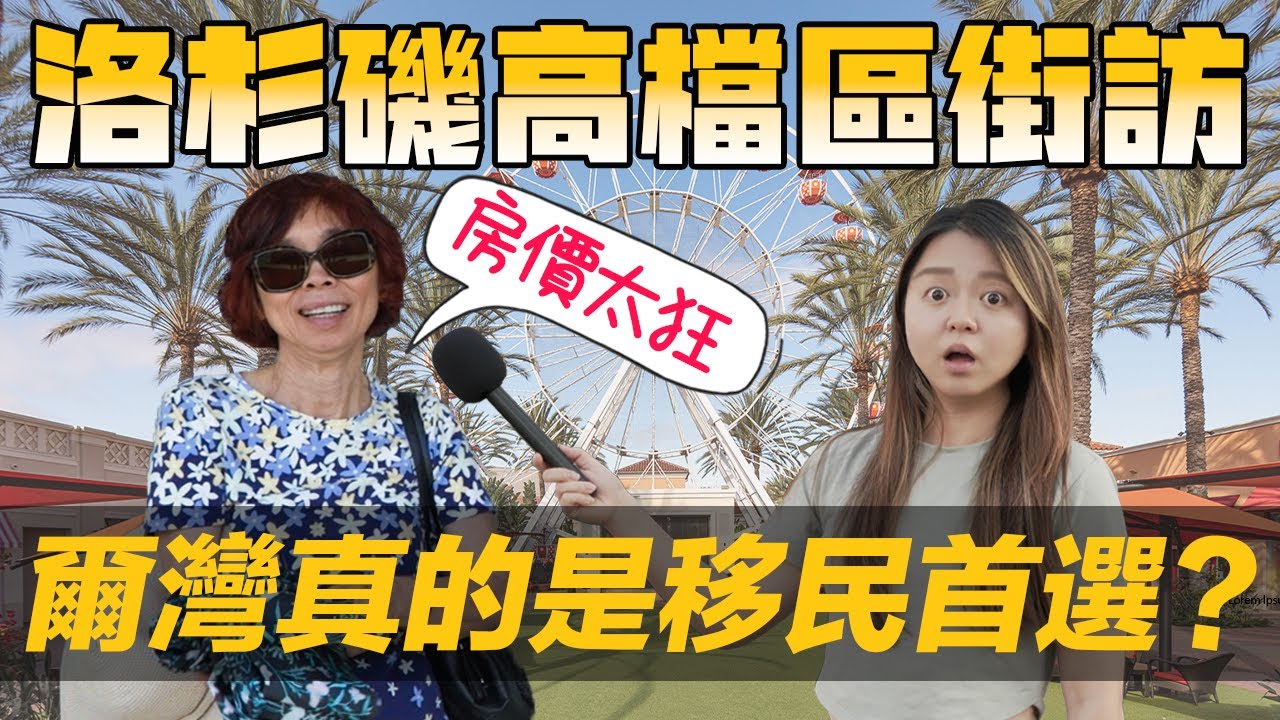 [Debby蹺班去]📍街訪傳說中的富人區? - 爾灣! | 👑 Irvine真的貴?爾灣人從事什麼工作?! | 爾灣是移民的首選城市!?🎤