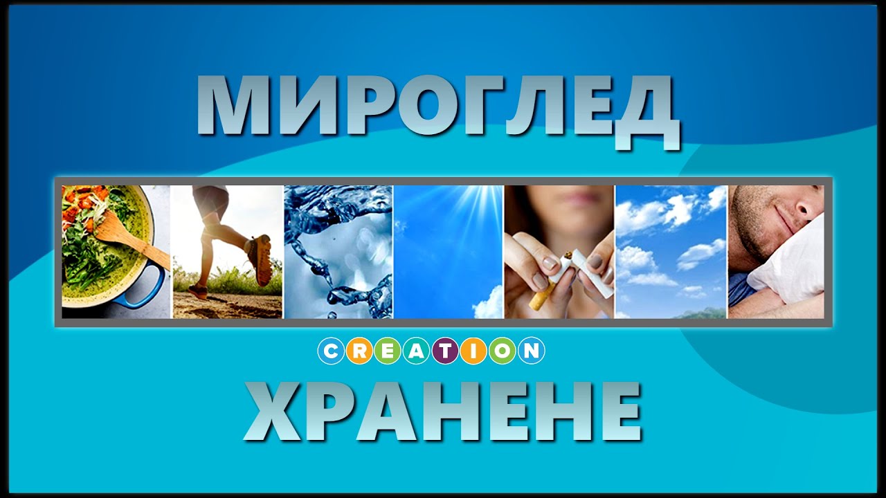 Здраве от сътворението - 4. Мироглед / Хранене