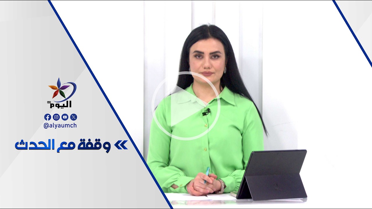 وقفة مع الحدث  | قناة اليوم  19-02-2026