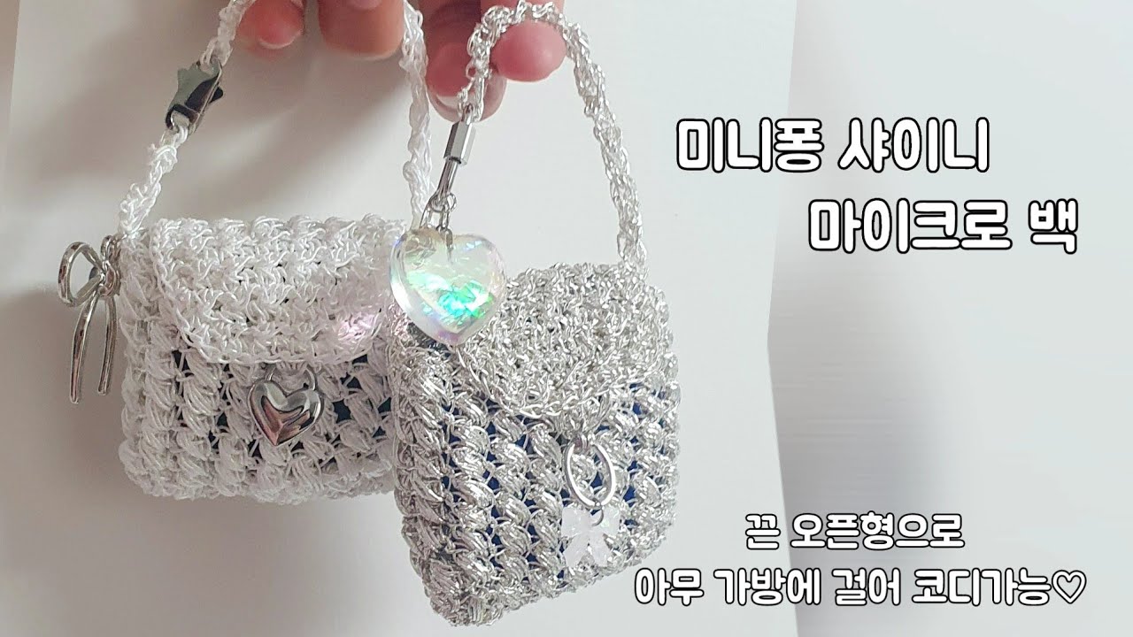 1)미니퐁샤이니 마이크로 백(메탈사 10g사용/영상에 6g은 저울 오류) 코바늘 무선이어폰 가방