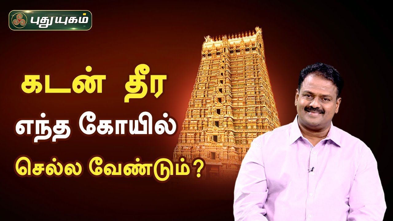 கடன் தீர எந்த கோயில் செல்ல வேண்டும்? Dr. Andal P Chockalingam | Neram Nalla Neram