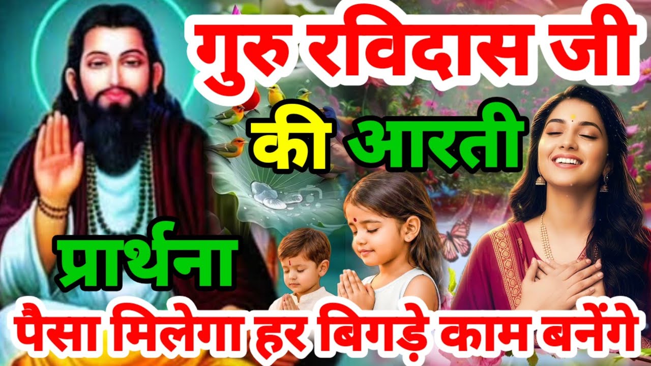 गुरु अर्जी गुरु रविदास आरती 2026 Guru Ravidas Aarti | Ravidas Aarti | Ravidas Bhajan‌ नाम तेरो आरती
