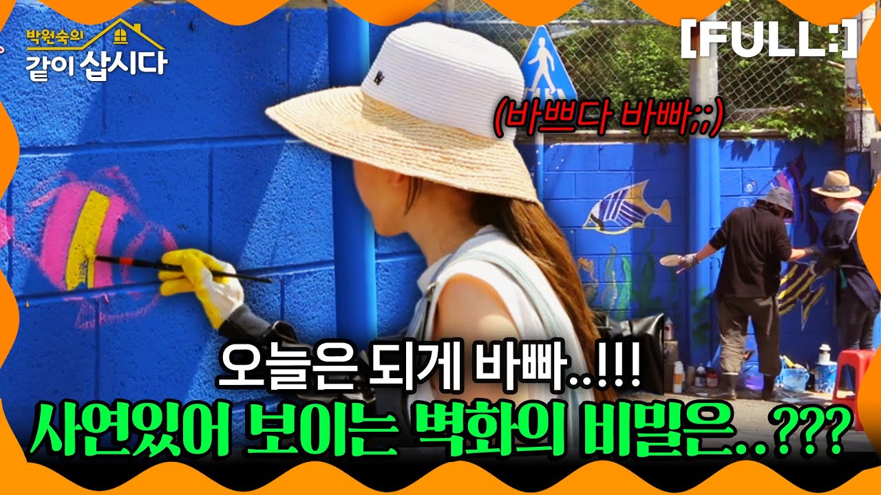[같이삽시다] 오늘은 되게 바빠..!!! 페인트에 붓까지, 사연있어 보이는 벽화의 비밀은..??? #같이삽시다다시보기 | KBS 2018.06.23