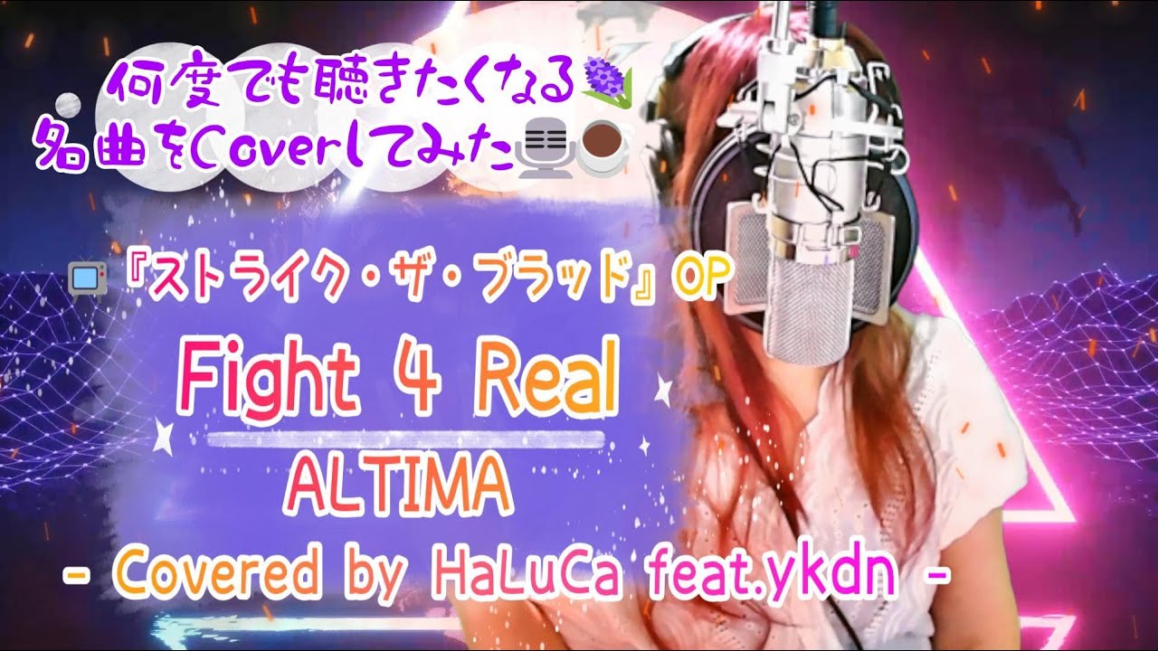 Fight 4 Real / ALTIMA📺「ストライク・ザ・ブラッド」OP - Covered by HaLuCa feat.ykdn -《No.191🍹目標1000曲✨歌ってみた🎤コラボ編》