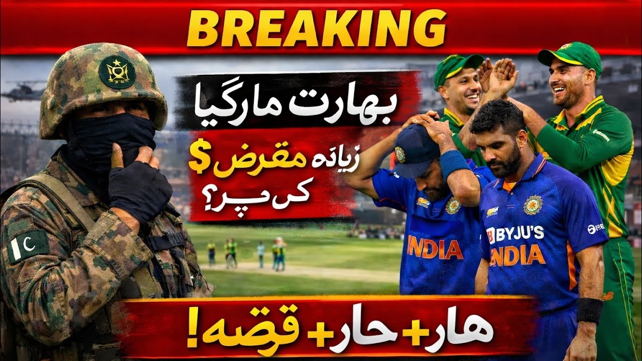 آرمی اہلکار اغوا؟ بھارت ساؤتھ افریقہ سے ہار گیا! دنیا کا سب سے مقروض ملک کون؟ چونکا دینے والی حقیقت|