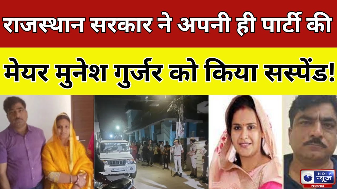 Jaipur Heritage नगर निगम महापौर Munesh Gurjar सस्पेंड! | India News Rajasthan