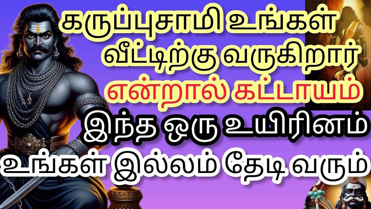 கருப்புசாமி உங்கள் வீட்டிற்கு வருகிறார் என்றால் கட்டாயம் இந்த ஒரு உயிரினம் உங்கள் வீடு தேடி வரும்