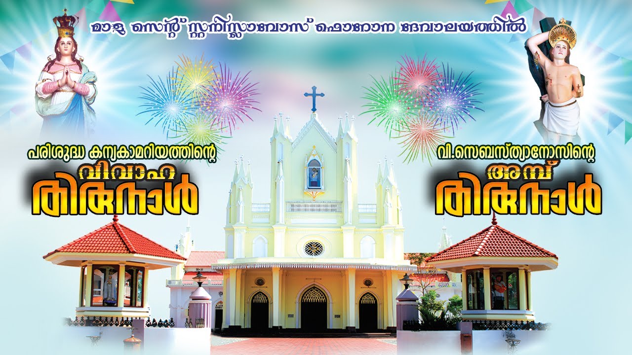 മാള സെന്റ്. സ്റ്റനിസ്ലാവോസ് ഫൊറോന ദേവാലയത്തില്‍ അമ്പ് തിരുനാളും ദര്‍ശന തിരുനാളും || 25-01-2026