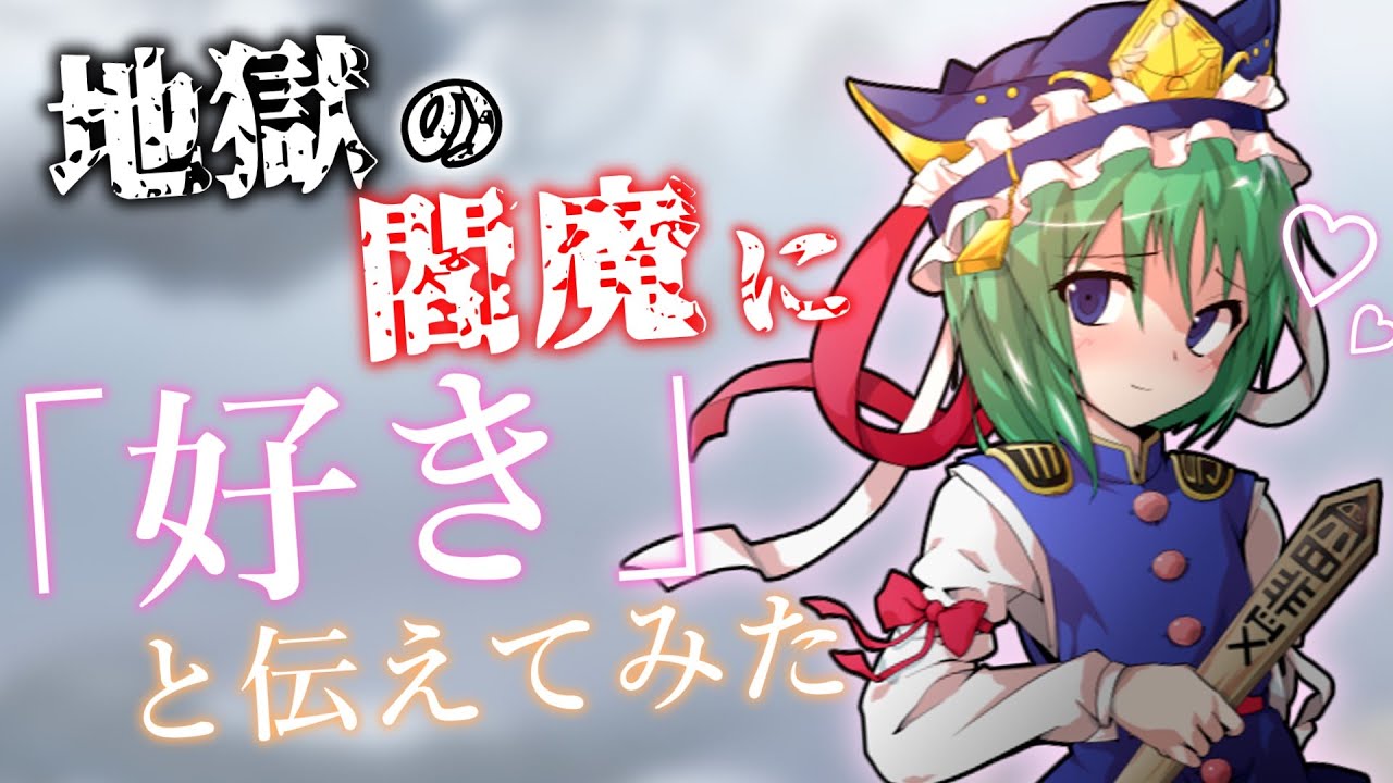 【ゆっくり茶番劇】地獄の閻魔に「好き」と伝えてみた【単発】